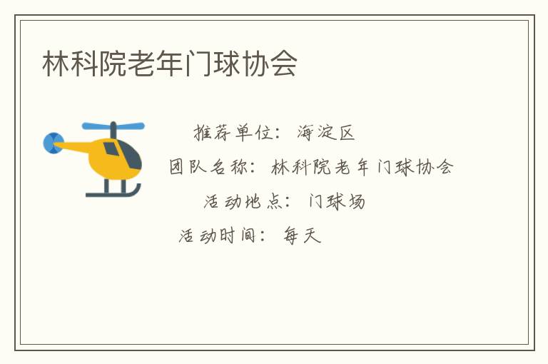 林科院老年門球協(xié)會 林科院老年門球協(xié)會