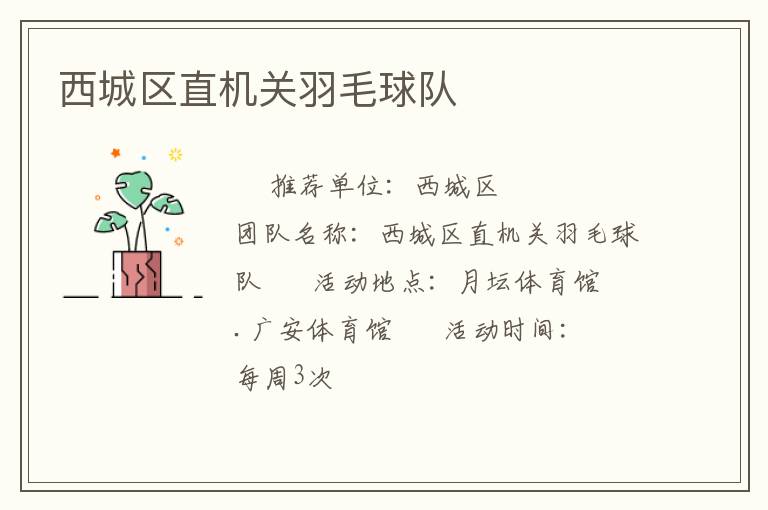 西城區(qū)直機(jī)關(guān)羽毛球隊(duì) 西城區(qū)直機(jī)關(guān)羽毛球隊(duì)