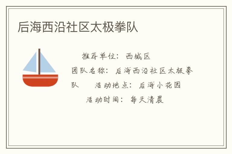 后海西沿社區(qū)太極拳隊 后海西沿社區(qū)太極拳隊