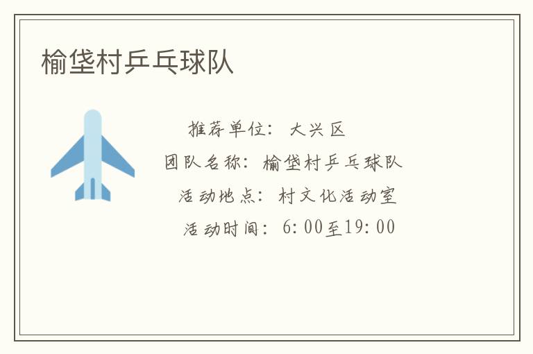 榆垡村乒乓球隊 榆垡村乒乓球隊