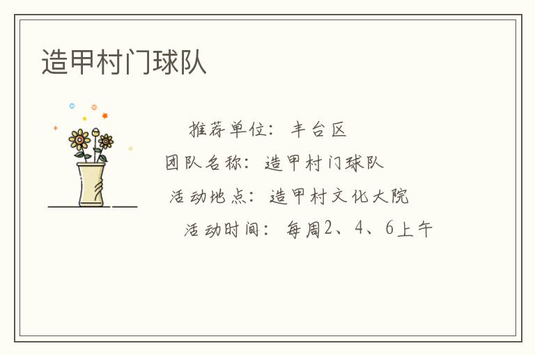 造甲村門球隊(duì) 造甲村門球隊(duì)