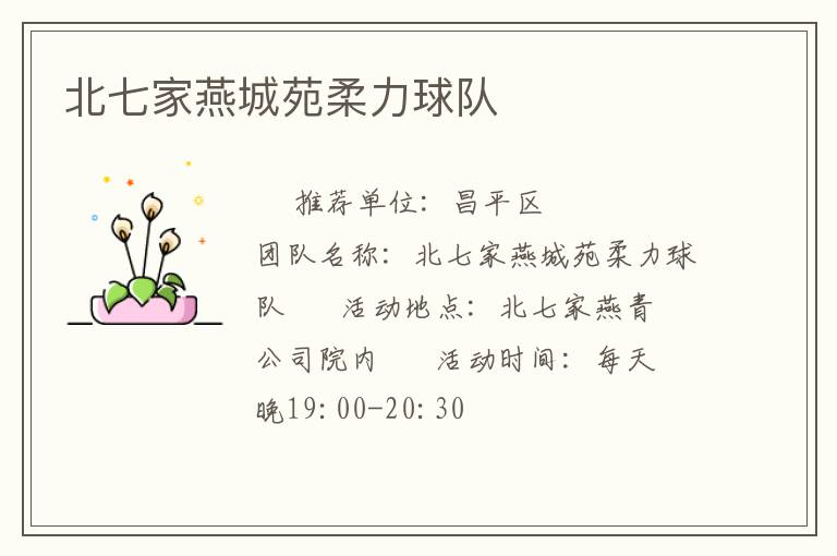 北七家燕城苑柔力球隊(duì) 北七家燕城苑柔力球隊(duì)