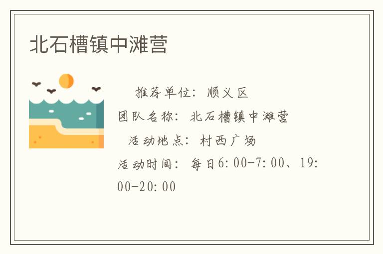 北石槽鎮(zhèn)中灘營 北石槽鎮(zhèn)中灘營