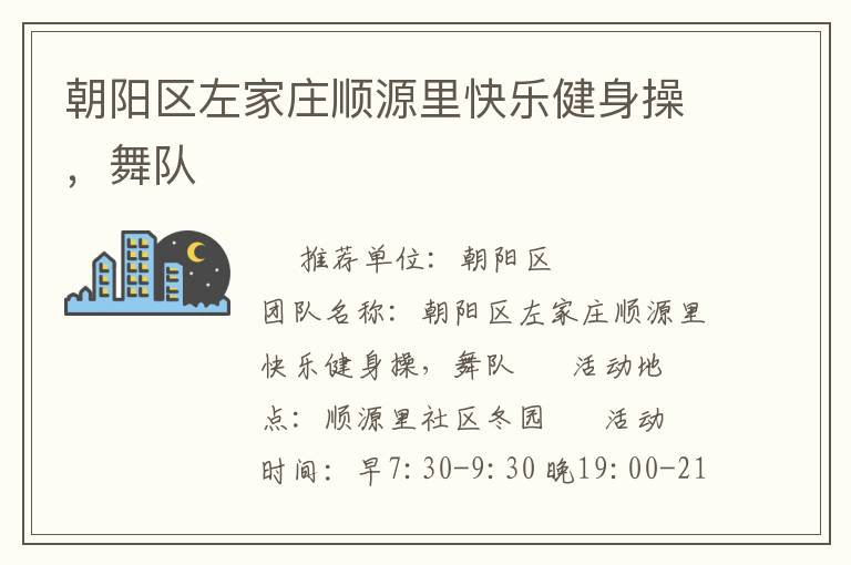 朝陽區(qū)左家莊順源里快樂健身操，舞隊