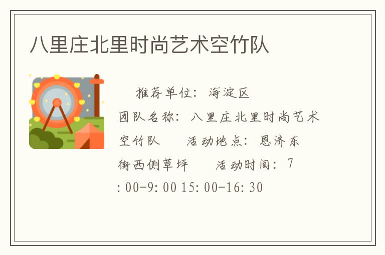 八里莊北里時尚藝術(shù)空竹隊 八里莊北里時尚藝術(shù)空竹隊