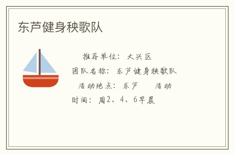 東蘆健身秧歌隊(duì)