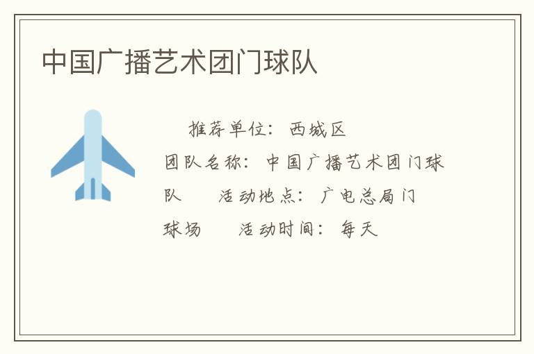 中國廣播藝術(shù)團門球隊 中國廣播藝術(shù)團門球隊