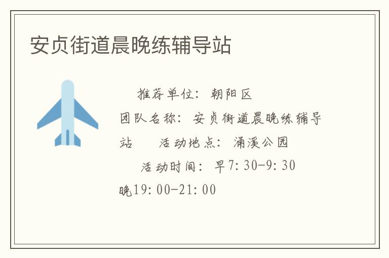 安貞街道晨晚練輔導(dǎo)站 安貞街道晨晚練輔導(dǎo)站