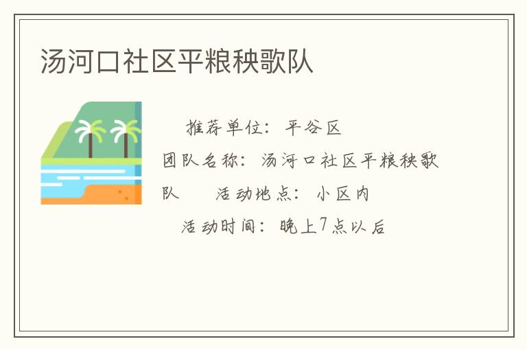 湯河口社區(qū)平糧秧歌隊(duì) 湯河口社區(qū)平糧秧歌隊(duì)