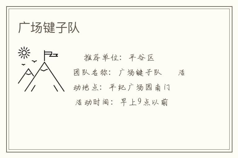 廣場鍵子隊(duì) 廣場鍵子隊(duì)
