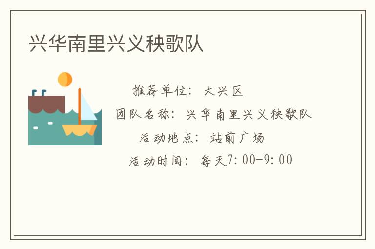 興華南里興義秧歌隊(duì) 興華南里興義秧歌隊(duì)