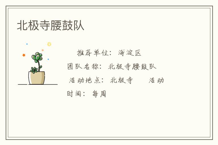 北極寺腰鼓隊(duì) 北極寺腰鼓隊(duì)