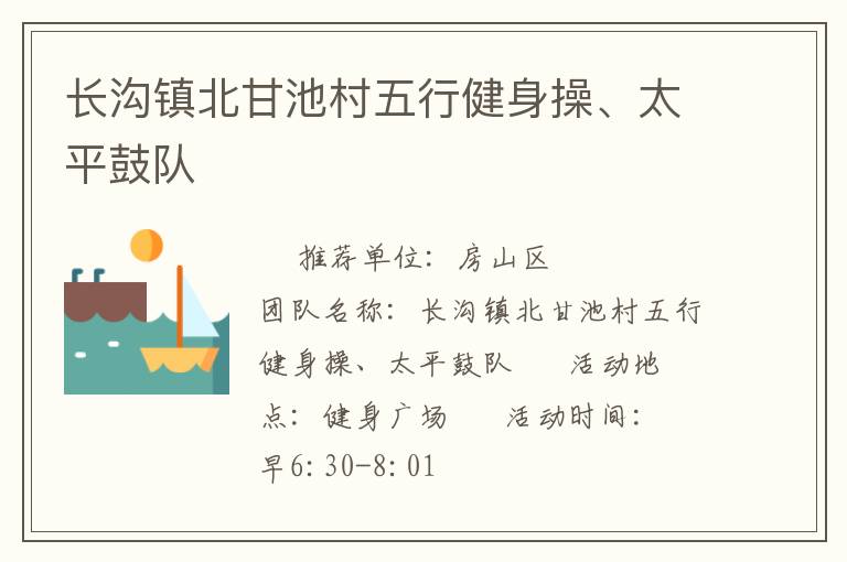長(zhǎng)溝鎮(zhèn)北甘池村五行健身操、太平鼓隊(duì)