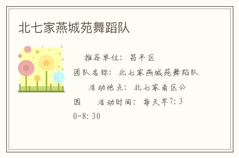 北七家燕城苑舞蹈隊(duì) 北七家燕城苑舞蹈隊(duì)