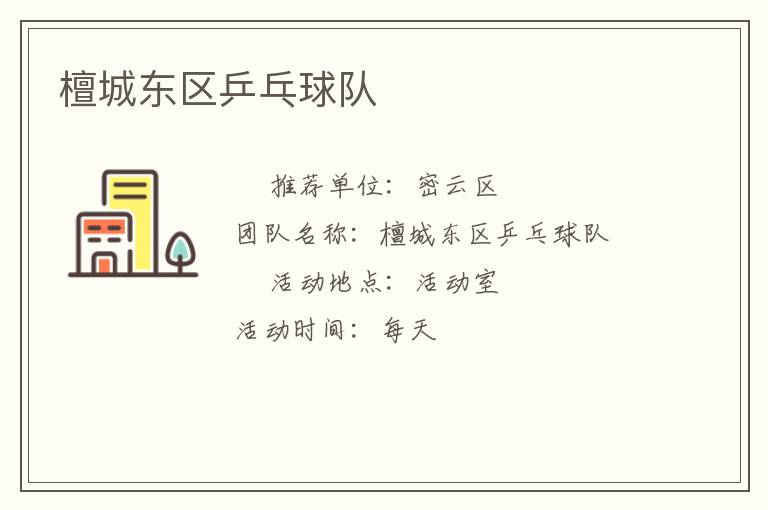 檀城東區(qū)乒乓球隊(duì) 檀城東區(qū)乒乓球隊(duì)