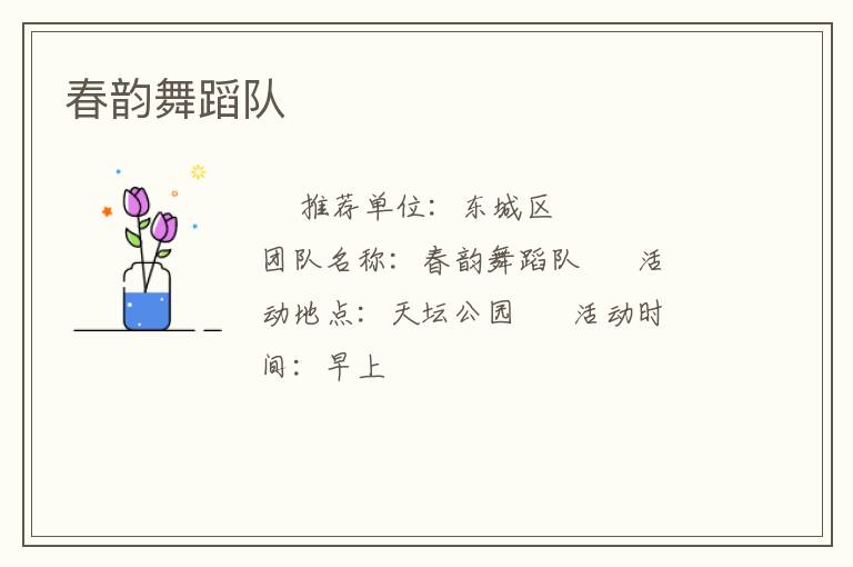 春韻舞蹈隊 春韻舞蹈隊