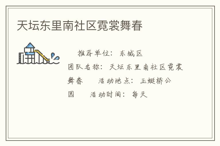 天壇東里南社區(qū)霓裳舞春 天壇東里南社區(qū)霓裳舞春