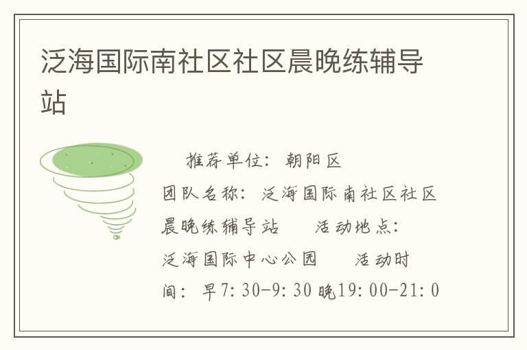 泛海國際南社區(qū)社區(qū)晨晚練輔導(dǎo)站 泛海國際南社區(qū)社區(qū)晨晚練輔導(dǎo)站