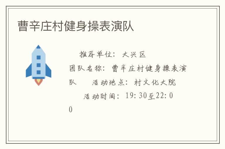 曹辛莊村健身操表演隊(duì) 曹辛莊村健身操表演隊(duì)