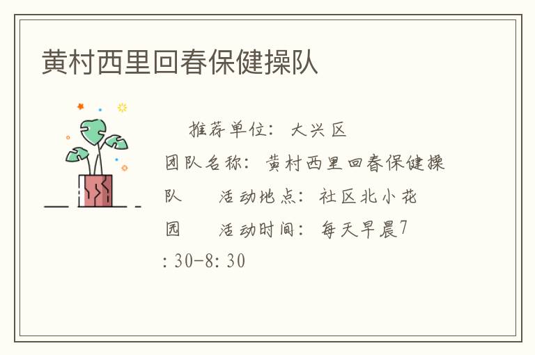 黃村西里回春保健操隊(duì) 黃村西里回春保健操隊(duì)