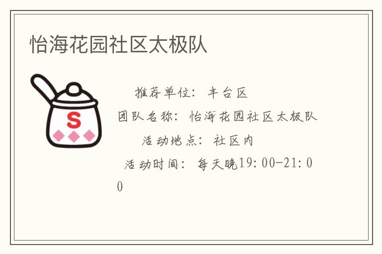 怡海花園社區(qū)太極隊(duì)