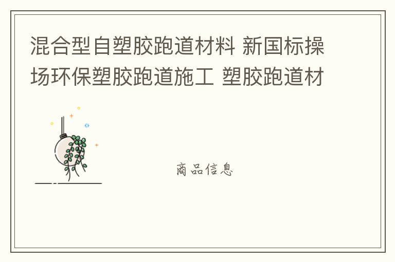 混合型自塑膠跑道材料 新國標操場環(huán)保塑膠跑道施工 塑膠跑道材料 塑膠跑道 混合型自結(jié)紋塑膠跑道材料批發(fā)廠家 跑道廠家 混合型自塑膠跑道材料 新國標操場環(huán)保塑膠跑道施工 塑膠跑道材料 塑膠跑道 混合型自結(jié)紋塑膠跑道材料批發(fā)廠家 跑道廠家