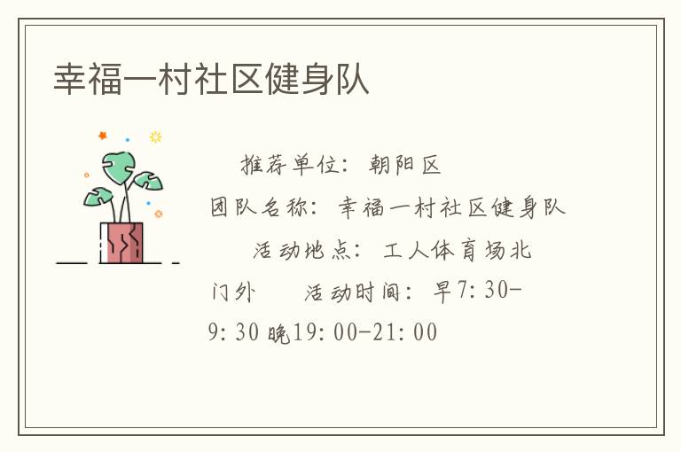 幸福一村社區(qū)健身隊(duì) 幸福一村社區(qū)健身隊(duì)