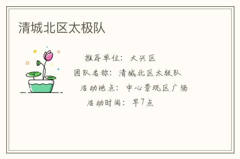 清城北區(qū)太極隊 清城北區(qū)太極隊