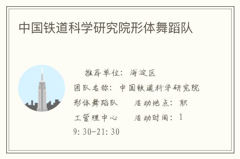 中國鐵道科學研究院形體舞蹈隊 中國鐵道科學研究院形體舞蹈隊