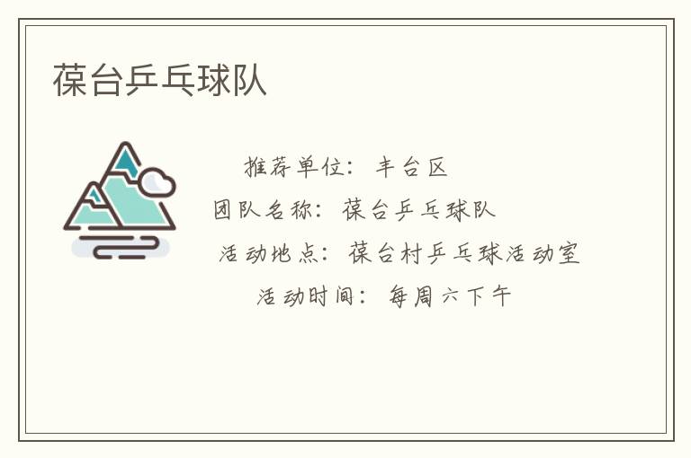 葆臺(tái)乒乓球隊(duì) 葆臺(tái)乒乓球隊(duì)