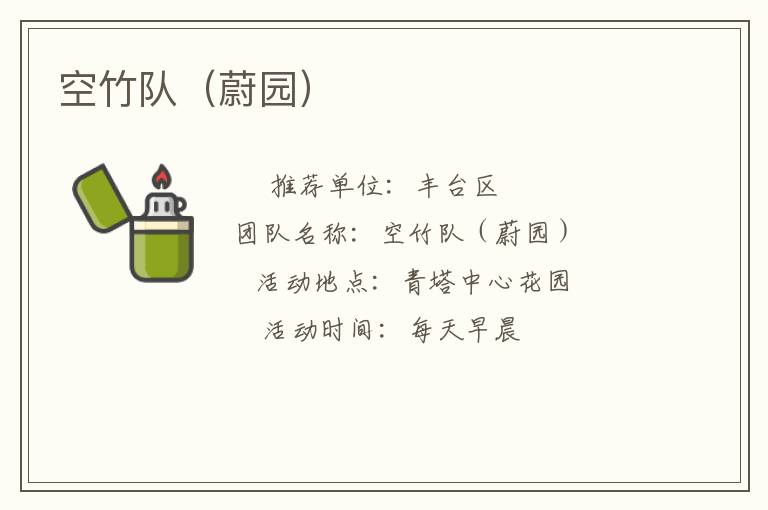 空竹隊(duì)(蔚園) 空竹隊(duì)(蔚園)