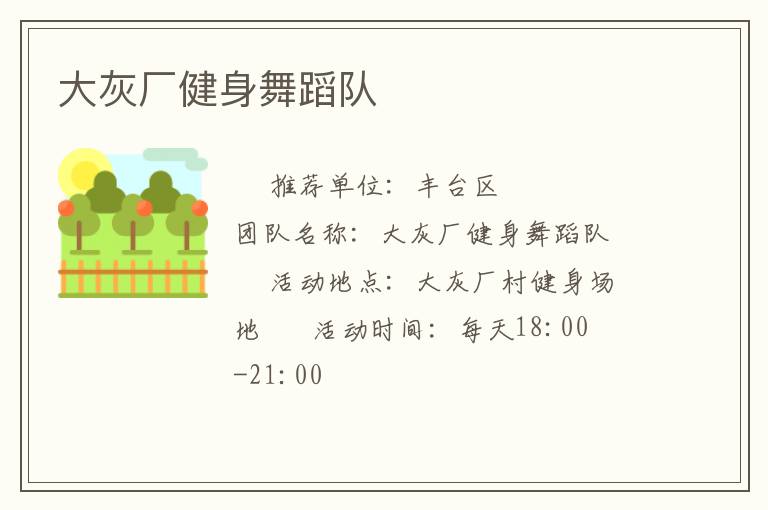 大灰廠健身舞蹈隊(duì) 大灰廠健身舞蹈隊(duì)