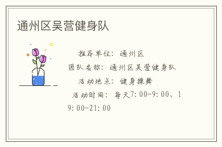 通州區(qū)吳營健身隊(duì) 通州區(qū)吳營健身隊(duì)