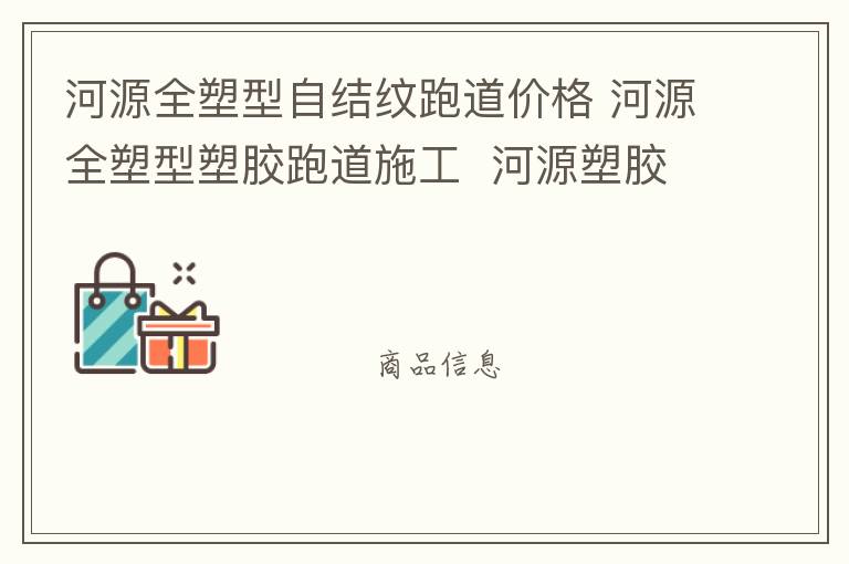河源全塑型自結(jié)紋跑道價(jià)格 河源全塑型塑膠跑道施工  河源塑膠跑道廠家 河源全塑型自結(jié)紋跑道價(jià)格 河源全塑型塑膠跑道施工  河源塑膠跑道廠家