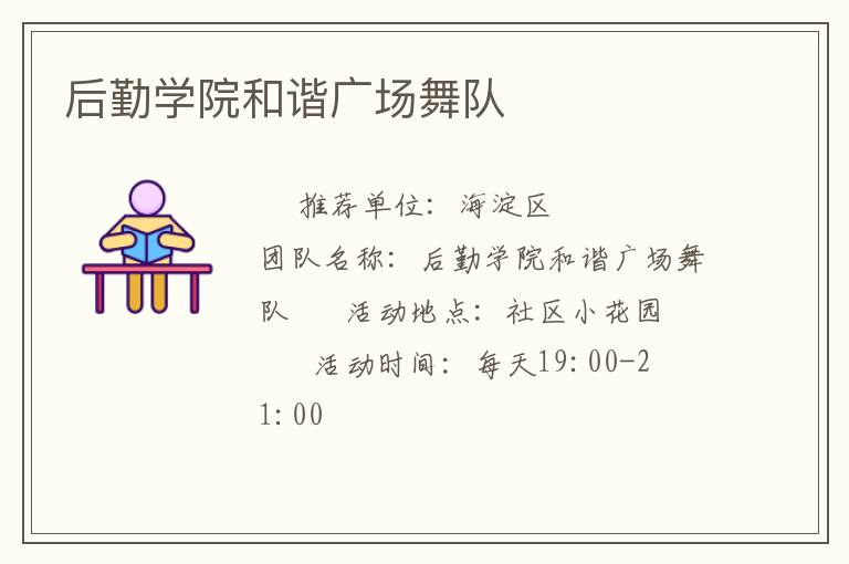 后勤學(xué)院和諧廣場舞隊 后勤學(xué)院和諧廣場舞隊