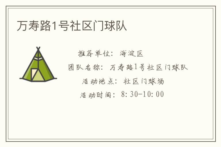 萬壽路1號社區(qū)門球隊(duì) 萬壽路1號社區(qū)門球隊(duì)