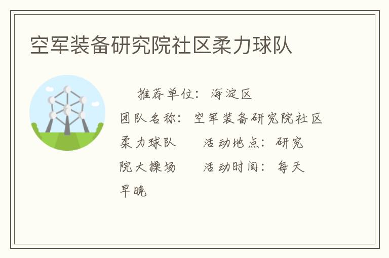 空軍裝備研究院社區(qū)柔力球隊(duì) 空軍裝備研究院社區(qū)柔力球隊(duì)