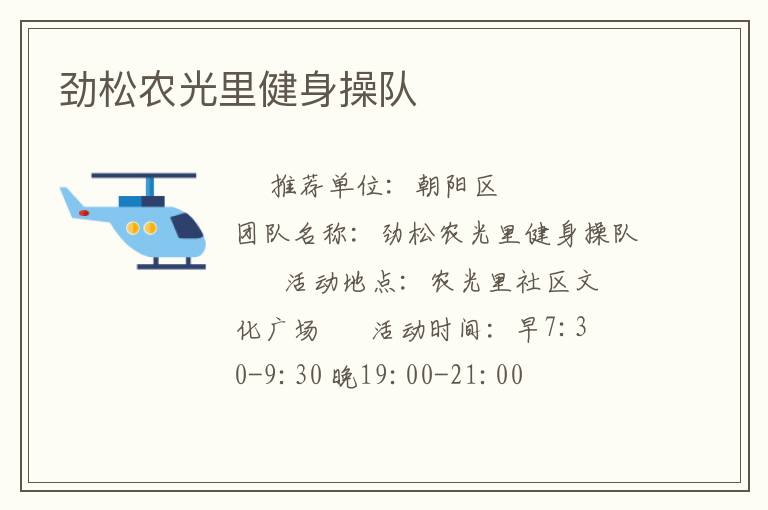 勁松農(nóng)光里健身操隊(duì) 勁松農(nóng)光里健身操隊(duì)