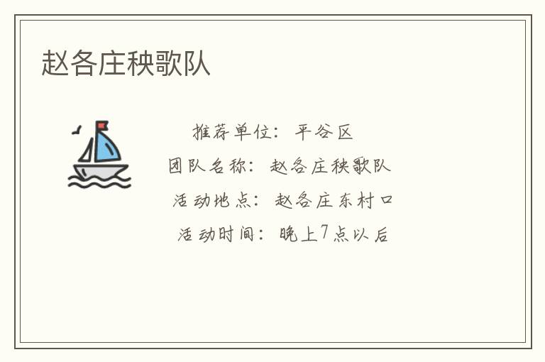 趙各莊秧歌隊(duì) 趙各莊秧歌隊(duì)