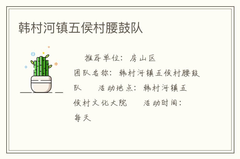 韓村河鎮(zhèn)五侯村腰鼓隊(duì) 韓村河鎮(zhèn)五侯村腰鼓隊(duì)