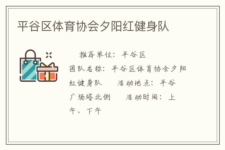 平谷區(qū)體育協(xié)會夕陽紅健身隊