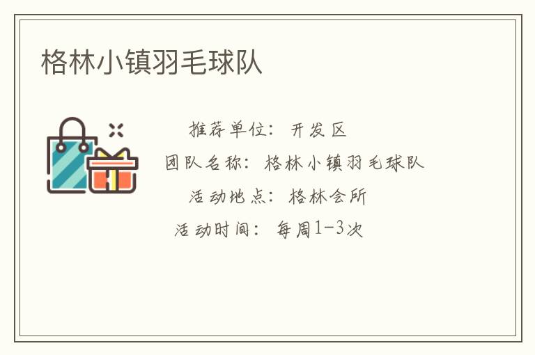 格林小鎮(zhèn)羽毛球隊(duì) 格林小鎮(zhèn)羽毛球隊(duì)