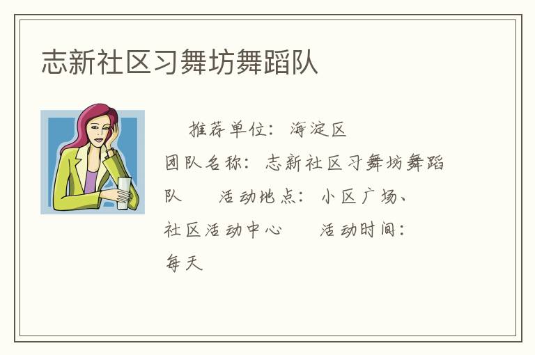 志新社區(qū)習(xí)舞坊舞蹈隊(duì) 志新社區(qū)習(xí)舞坊舞蹈隊(duì)