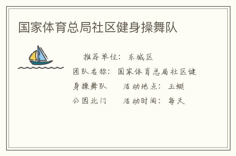 國(guó)家體育總局社區(qū)健身操舞隊(duì) 國(guó)家體育總局社區(qū)健身操舞隊(duì)