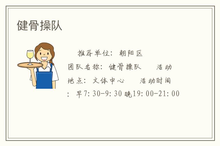 健骨操隊(duì) 健骨操隊(duì)