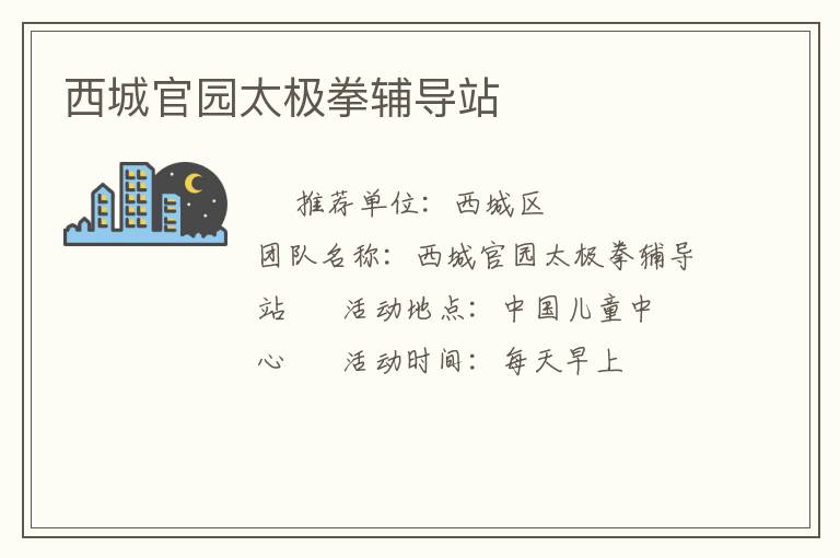 西城官園太極拳輔導(dǎo)站 西城官園太極拳輔導(dǎo)站