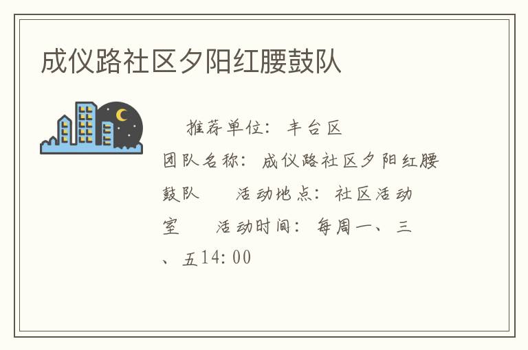 成儀路社區(qū)夕陽紅腰鼓隊 成儀路社區(qū)夕陽紅腰鼓隊