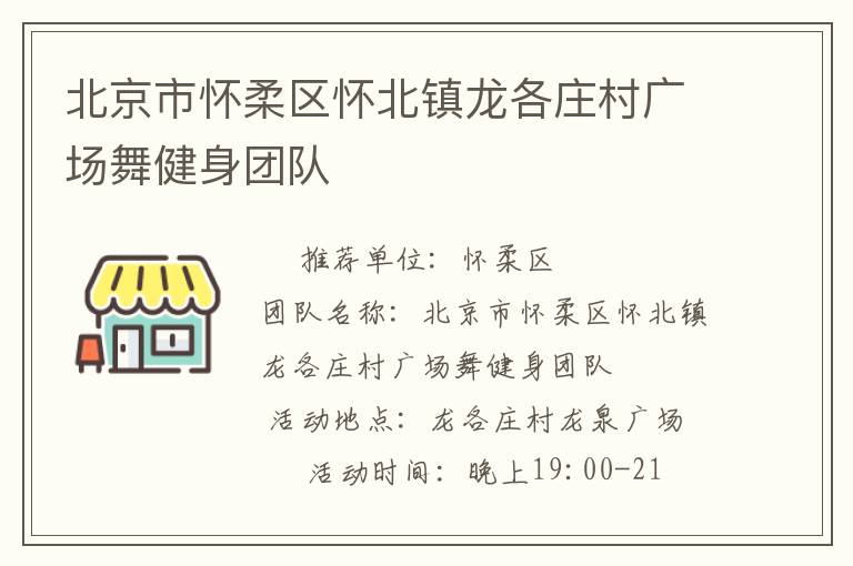 北京市懷柔區(qū)懷北鎮(zhèn)龍各莊村廣場(chǎng)舞健身團(tuán)隊(duì) 北京市懷柔區(qū)懷北鎮(zhèn)龍各莊村廣場(chǎng)舞健身團(tuán)隊(duì)