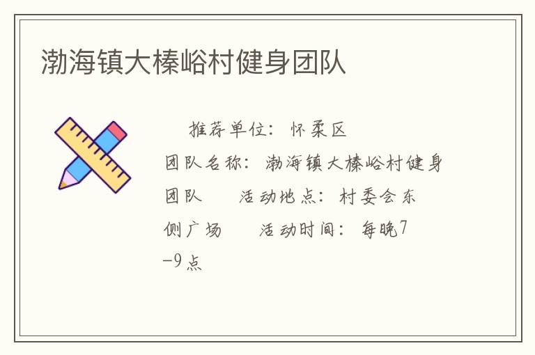 渤海鎮(zhèn)大榛峪村健身團(tuán)隊(duì) 渤海鎮(zhèn)大榛峪村健身團(tuán)隊(duì)