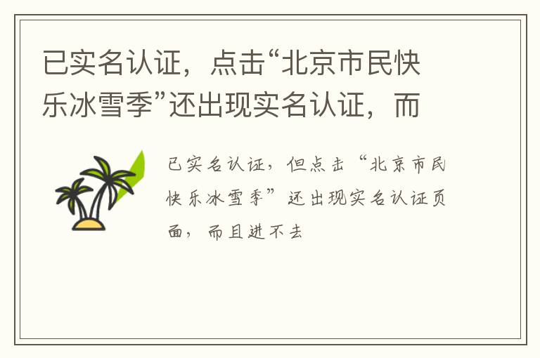 已實名認(rèn)證，點擊“北京市民快樂冰雪季”還出現(xiàn)實名認(rèn)證，而且進(jìn)入不了頁面